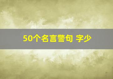 50个名言警句 字少